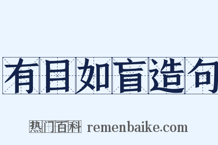 有目如盲造句是什么意思的图片
